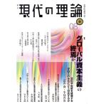 季刊 現代の理論 08春/政治