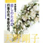 癒しのための行事の花季節の花/天野剛子(著者)　
