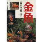 金魚 飼い方・育て方/白石光(著者)