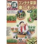 まる得マガジン コンテナ菜園を楽しもう 秋編(2005年9〜10月) NHKまる得マガジン/藤田智　