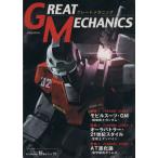 グレートメカニック(1) 双葉社MOOK好奇心ブック/双葉社(著者)　