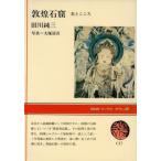 敦煌石窟/田川純三(著者),大塚清吾(著者)　