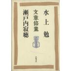  текст . индустрия / Mizukami Tsutomu ( автор ), Setouchi Jakucho ( автор )