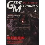 グレートメカニック(4)/双葉社(著者)　