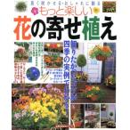 もっと楽しい花の寄せ植え/主婦の友社(著者)