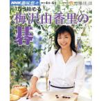 趣味悠々 1から始める梅沢由香里の碁(2004年4月〜6月) NHK趣味悠々/梅沢由香里