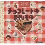 わたしの手づくりチョコレートの贈りもの/NHK出版(著者)　