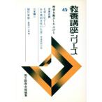 教養講座シリーズ 49/国立教育会館編(著者)