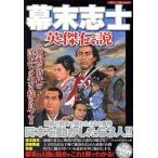 幕末志士英傑伝説/歴史・地理
