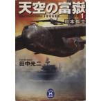  небо пустой. ..(1) Япония .. Gakken M библиотека / Tanaka Koji [ работа ]