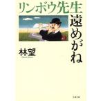 リンボウ先生遠めがね 文春文庫/林望(著者)
