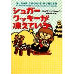 シュガークッキーが凍えている お菓子探偵ハンナ・スウェンソン ヴィレッジブックス／ジョアン・フルーク(著者),上條ひろみ(著者)