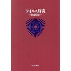 肝・胆道疾患 2 ウイルス肝炎-肝感染症/井村裕夫(著者)