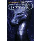 ドラゴンライダー(1) エラゴン 遺志を継ぐ者/クリストファーパオリーニ【著】,大嶌双恵【訳】