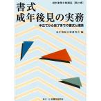 書式 成年後見の実務 申立てから終了までの書式と理論 裁判事務手続講座第21巻/成年後見実務研　