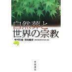  природа .. мир. религия / Nakamura сырой самец, дешево рисовое поле ..,. отправка. свободный ......[ сборник ]