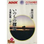 いのちの探求(上) 大乗仏典に学ぶ NHKこころの時代/鎌田茂雄(著者)