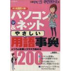 パソコン&ネットやさしい用語事典1200/情報・通信・コンピュータ　