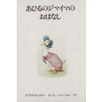 あひるのジマイマのおはなし ピーターラビットの絵本11/ビアトリクス・ポター(著者),いしいももこ(