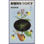 новый растения . создание .. Iwanami Junior новая книга 368/ холм рисовое поле . прекрасный ( автор )