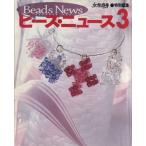 ビーズ・ニュース 3 光文社女性ブックス114/光文社