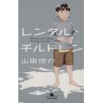 レンタル・チルドレン 幻冬舎文庫/山田悠介【著】