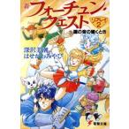 新フォーチュン・クエスト リプレイ(2) 鐘の音の響くとき 電撃文庫/深沢美潮(著者)