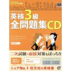 英検3級全問題集 CD(2008年度版)/語学・会話　