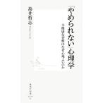 「やめられない」心理学 不健康な習慣はなぜ心地よいのか 集英社新書/島井哲志【著】