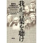 我が言葉を聴け 歴史をつき動かした50人/ブライアン・マッカーサー(著者),大谷堅志郎(著者)