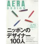ニッポンのデザイナー100人(2005年版) AERA DESIGN アエラムック/芸術・芸能・エンタメ・アート