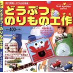 どうぶつ&のりもの工作/ブティック社　