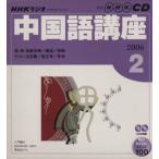  радио китайский язык курс CD 2006 год 2 месяц номер / изучение языков * разговор 