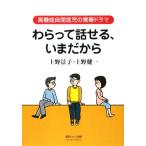 わらって話せる、いまだから 高機能自閉症児の青春ドラマ/上野景子,上野健一【著】