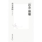「お金」崩壊 集英社新書/青木秀和【著】
