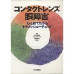 コンタクトレンズ眼障害 ひと目でわかるト/糸井素純(著者),稲葉昌丸(著者)