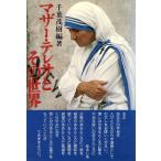マザー・テレサとその世界/千葉茂樹(編著)(著者)　