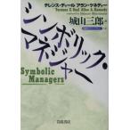 シンボリック・マネージャー 同時代ライブラリー326/テレンス・ディール(著者),アラン・ケネディー