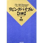 リビングバイブル 旧約 新版/いのちのことば社(編者)