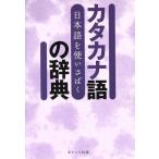  японский язык . используя ... katakana язык. словарь / настоящее время язык изучение .[ работа ]