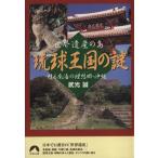  World Heritage. остров . лампочка королевство. загадка .. южные моря. идеал .* Okinawa Seishun Bunko /. свет .( автор )