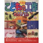 大集合!!こどもの工作207てん/ブティック社(その他)　