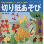 切り紙あそび/ブティック社　