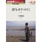 文学と風土 詩をポケットに(下)/文学・エッセイ・詩集　