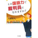 その国語力で裁判員になれますか？/入部明子【著】　