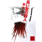 長い家の殺人 新装版 講談社文庫/歌野晶午【著】