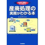 産廃処理の実務がわかる本 担当者の疑問にズバリ答える/ユニバース【著】