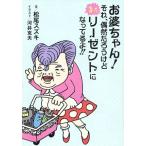 お婆ちゃん！それ偶然だろうけどまたリーゼントになっているよ！/芸術・芸能・エンタメ・アート