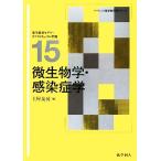 微生物学・感染症学 ベーシック薬学教科書シリーズ15/土屋友房【編】　