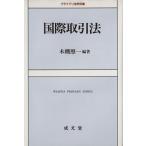 国際取引法/木棚照一(著者)